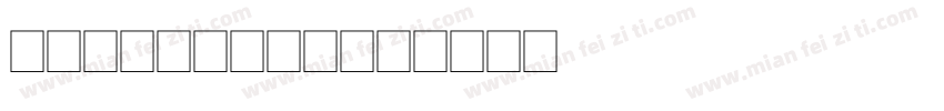 free soul字体转换